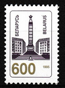 Беларусь 1995, Стандарт, Обелиск, 600, 1 марка